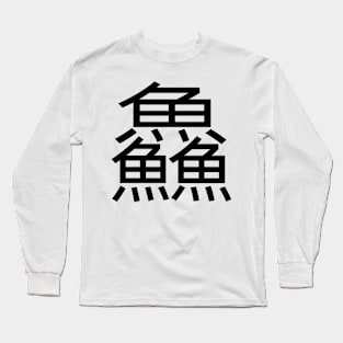 3 words in 1 word | fish 鱻 Long Sleeve T-Shirt